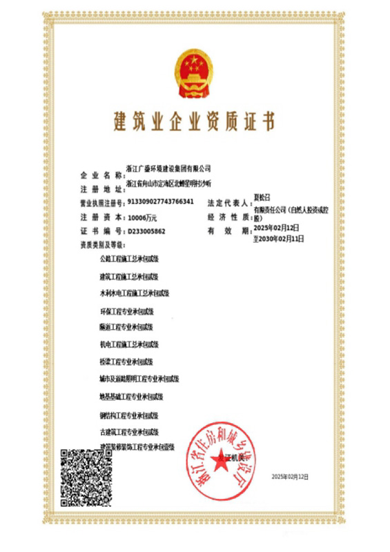 建筑业企业资质证书