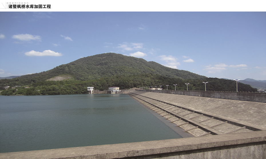 诸暨枫桥水库加固工程